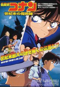 名侦探柯南：世纪末的魔术师
