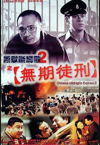 黑狱断肠歌2无期徒刑