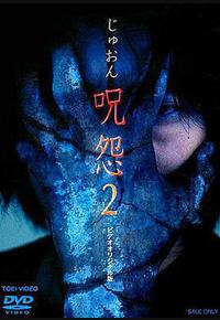 咒怨2 录像带版