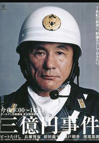 三亿日元抢劫案