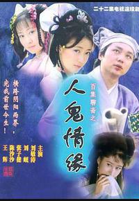 百集聊斋之人鬼情缘
