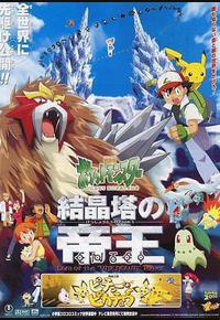 精灵宝可梦：结晶塔的帝王