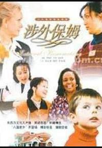 涉外保姆