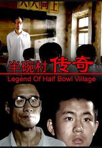 半碗村传奇
