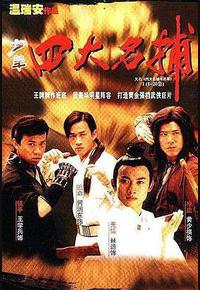 四大名捕斗将军