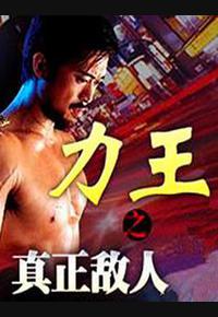 力王之真正敌人