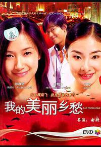 我的美丽乡愁