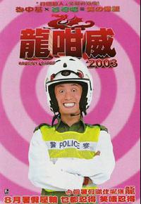 龍咁威2003