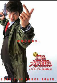 跳跃大搜查线2：封锁彩虹桥