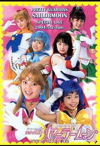 美少女战士真人版