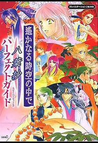 遥远时空中-八叶抄