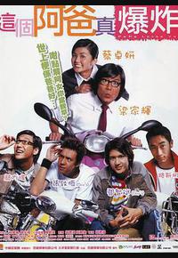 这个阿爸真爆炸