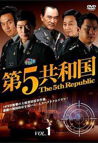 第五共和国