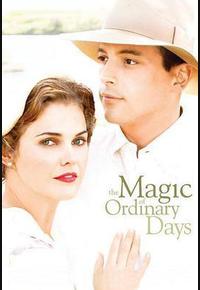 平凡岁月的魅力