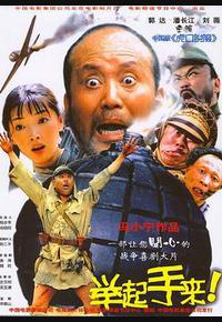 举起手来! 举起手来!