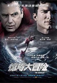 惊涛大冒险