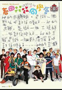 春田花花同学会