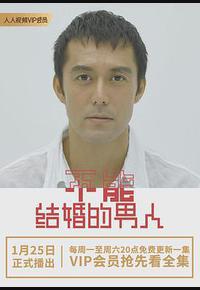 不能结婚的男人