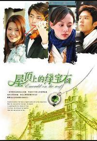 屋顶上的绿宝石