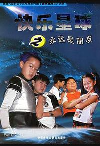 快乐星球 第二部