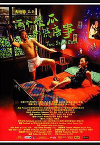 大电影2.0：两个傻瓜的荒唐事