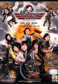 师奶兵团 师奶兵团