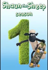 小羊肖恩 第一季