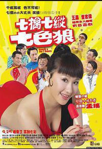 七擒七纵七色狼
