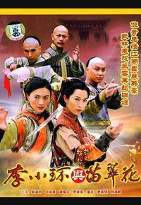 李小环与苗翠花