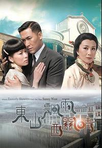 东山飘雨西关晴 东山飘雨西关晴