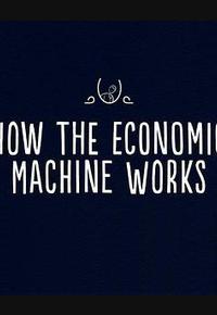 经济机器是如何运行的