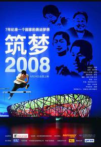 筑梦2008