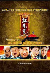 铁齿铜牙纪晓岚4