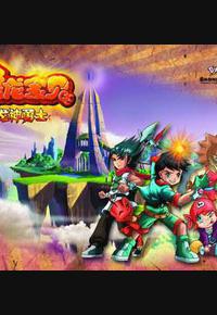 恐龙宝贝之龙神勇士