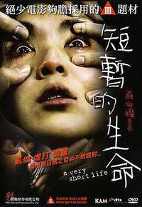 短暂的生命