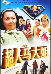 超人马大姐