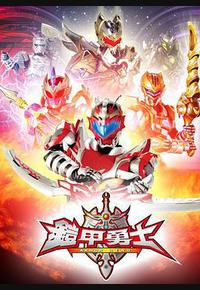 铠甲勇士 铠甲勇士