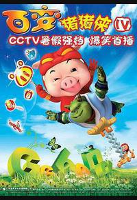 猪猪侠第四部：百变猪猪侠