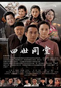 四世同堂