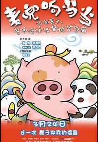 麦兜响当当