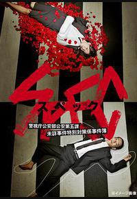 SPEC～警视厅公安部公安第五课 未详事件特别对策系事件簿～