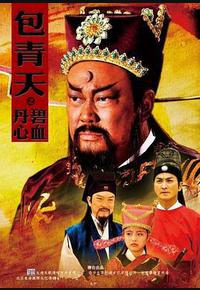 包青天之碧血丹心