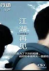 11度青春之《江湖再见》