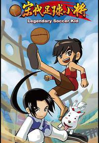 宋代足球小将