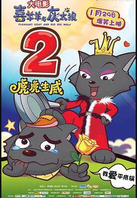 喜羊羊与灰太狼之虎虎生威