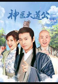 神医大道公