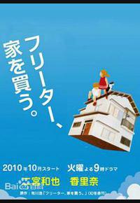 打工仔的梦想房