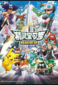 精灵宝可梦 超级愿望
