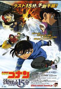 名侦探柯南：沉默的十五分钟