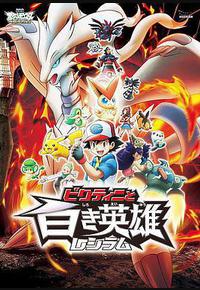 精灵宝可梦：比克提尼与白之英雄莱希拉姆